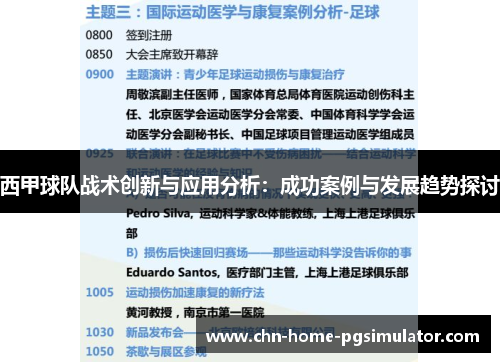 西甲球队战术创新与应用分析：成功案例与发展趋势探讨