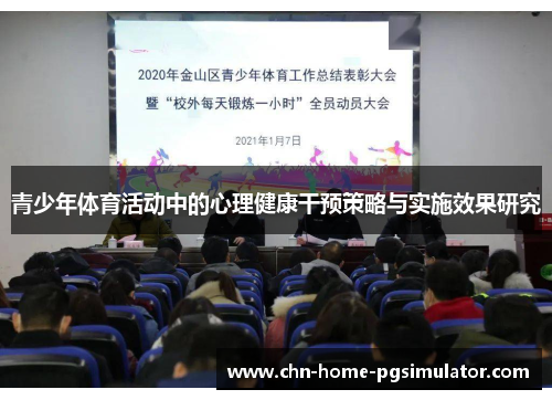 青少年体育活动中的心理健康干预策略与实施效果研究
