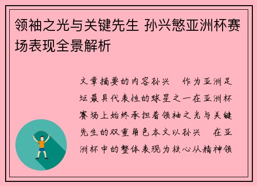 领袖之光与关键先生 孙兴慜亚洲杯赛场表现全景解析