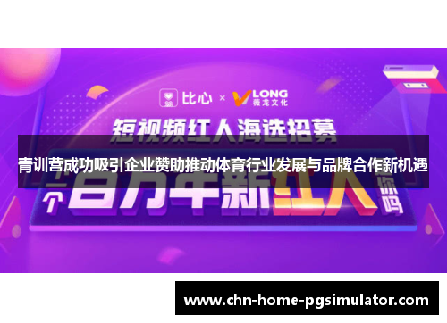 青训营成功吸引企业赞助推动体育行业发展与品牌合作新机遇