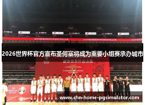 2026世界杯官方宣布圣何塞将成为重要小组赛承办城市