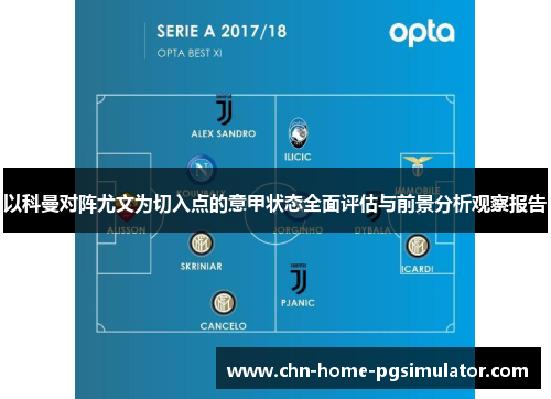 以科曼对阵尤文为切入点的意甲状态全面评估与前景分析观察报告