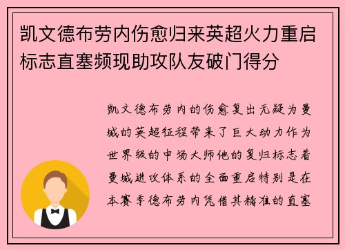 凯文德布劳内伤愈归来英超火力重启标志直塞频现助攻队友破门得分