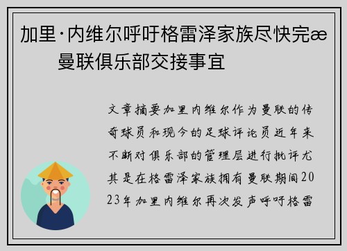 加里·内维尔呼吁格雷泽家族尽快完成曼联俱乐部交接事宜