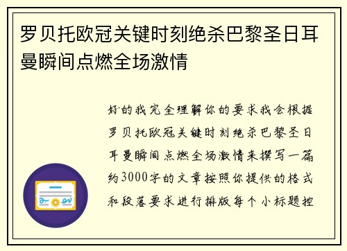 罗贝托欧冠关键时刻绝杀巴黎圣日耳曼瞬间点燃全场激情