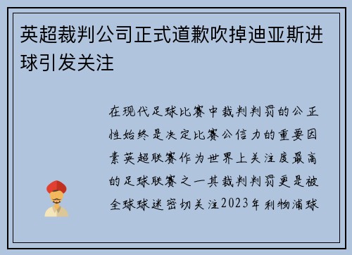 英超裁判公司正式道歉吹掉迪亚斯进球引发关注