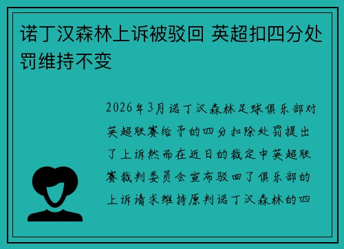 诺丁汉森林上诉被驳回 英超扣四分处罚维持不变