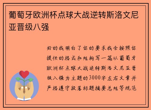葡萄牙欧洲杯点球大战逆转斯洛文尼亚晋级八强 葡萄牙欧洲杯点球大战逆转斯洛文尼亚晋级八强