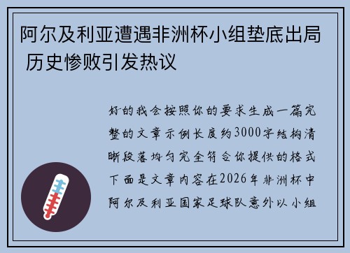 阿尔及利亚遭遇非洲杯小组垫底出局 历史惨败引发热议 阿尔及利亚遭遇非洲杯小组垫底出局 历史惨败引发热议