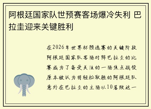 阿根廷国家队世预赛客场爆冷失利 巴拉圭迎来关键胜利