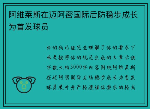 阿维莱斯在迈阿密国际后防稳步成长为首发球员