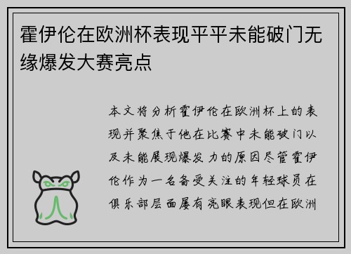 霍伊伦在欧洲杯表现平平未能破门无缘爆发大赛亮点