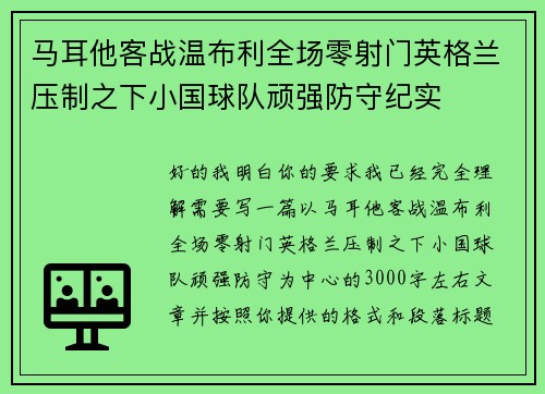 马耳他客战温布利全场零射门英格兰压制之下小国球队顽强防守纪实