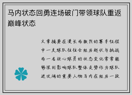 马内状态回勇连场破门带领球队重返巅峰状态