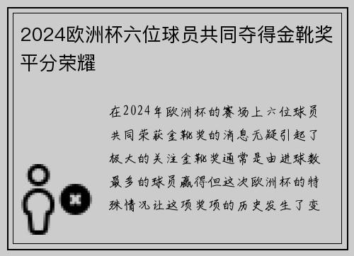 2024欧洲杯六位球员共同夺得金靴奖平分荣耀 2024欧洲杯六位球员共同夺得金靴奖平分荣耀