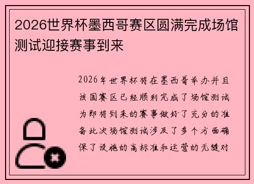 2026世界杯墨西哥赛区圆满完成场馆测试迎接赛事到来