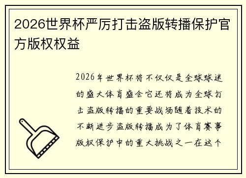 2026世界杯严厉打击盗版转播保护官方版权权益