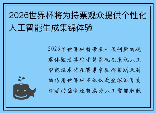 2026世界杯将为持票观众提供个性化人工智能生成集锦体验
