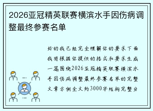 2026亚冠精英联赛横滨水手因伤病调整最终参赛名单