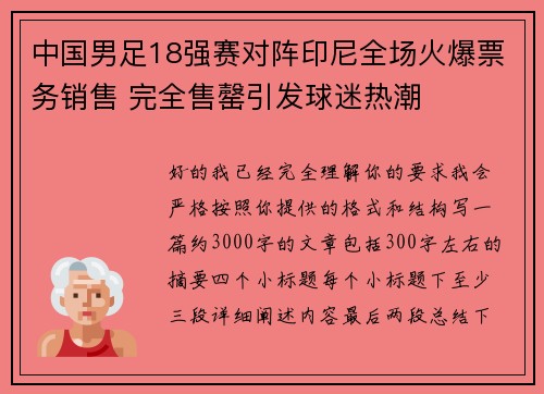 中国男足18强赛对阵印尼全场火爆票务销售 完全售罄引发球迷热潮