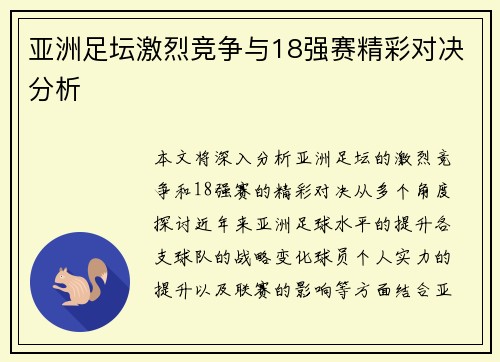 亚洲足坛激烈竞争与18强赛精彩对决分析
