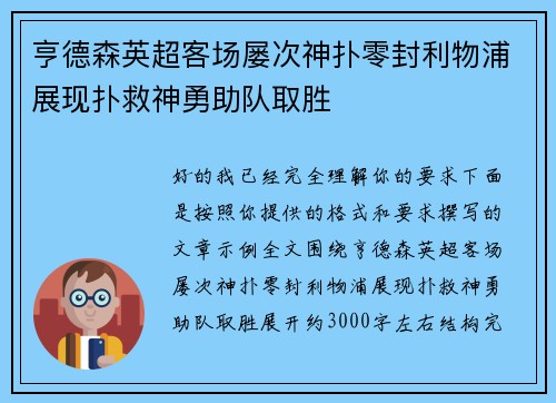 亨德森英超客场屡次神扑零封利物浦展现扑救神勇助队取胜