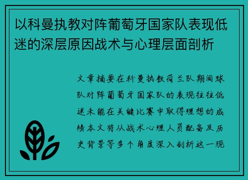 以科曼执教对阵葡萄牙国家队表现低迷的深层原因战术与心理层面剖析