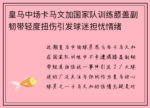 皇马中场卡马文加国家队训练膝盖副韧带轻度扭伤引发球迷担忧情绪 皇马中场卡马文加国家队训练膝盖副韧带轻度扭伤引发球迷担忧情绪