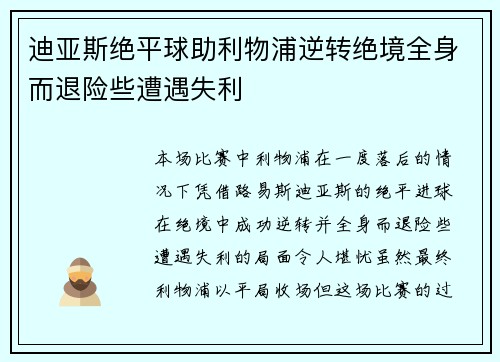 迪亚斯绝平球助利物浦逆转绝境全身而退险些遭遇失利 迪亚斯绝平球助利物浦逆转绝境全身而退险些遭遇失利
