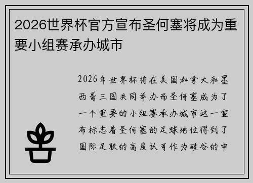 2026世界杯官方宣布圣何塞将成为重要小组赛承办城市 2026世界杯官方宣布圣何塞将成为重要小组赛承办城市