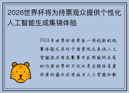2026世界杯将为持票观众提供个性化人工智能生成集锦体验 2026世界杯将为持票观众提供个性化人工智能生成集锦体验