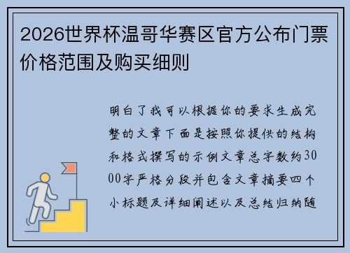 2026世界杯温哥华赛区官方公布门票价格范围及购买细则 2026世界杯温哥华赛区官方公布门票价格范围及购买细则