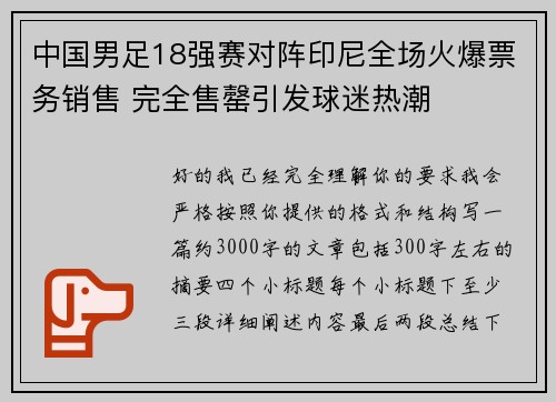 中国男足18强赛对阵印尼全场火爆票务销售 完全售罄引发球迷热潮 中国男足18强赛对阵印尼全场火爆票务销售 完全售罄引发球迷热潮