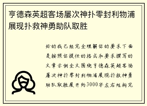 亨德森英超客场屡次神扑零封利物浦展现扑救神勇助队取胜 亨德森英超客场屡次神扑零封利物浦展现扑救神勇助队取胜
