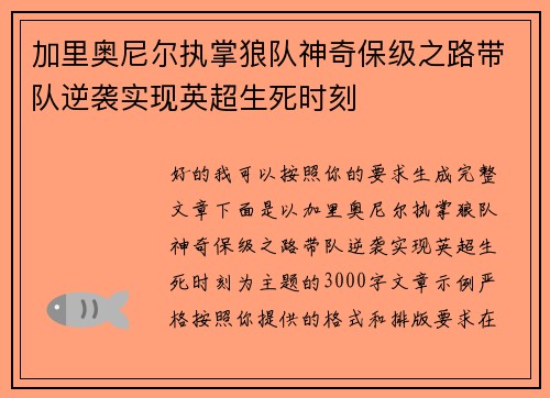加里奥尼尔执掌狼队神奇保级之路带队逆袭实现英超生死时刻 加里奥尼尔执掌狼队神奇保级之路带队逆袭实现英超生死时刻