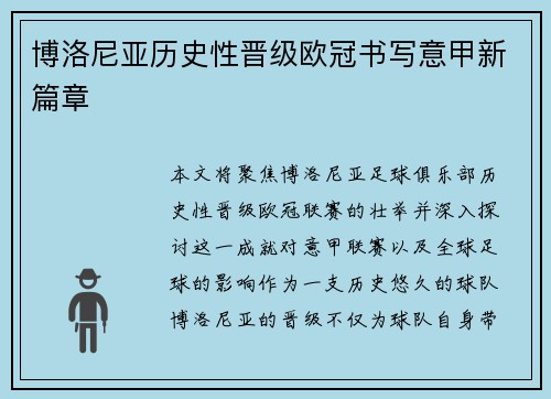 博洛尼亚历史性晋级欧冠书写意甲新篇章 博洛尼亚历史性晋级欧冠书写意甲新篇章
