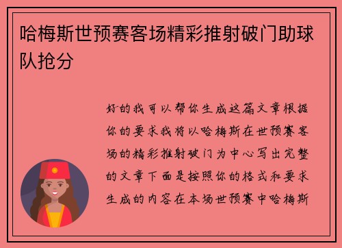 哈梅斯世预赛客场精彩推射破门助球队抢分