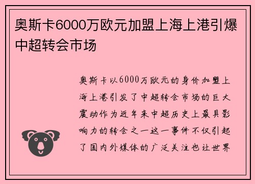 奥斯卡6000万欧元加盟上海上港引爆中超转会市场
