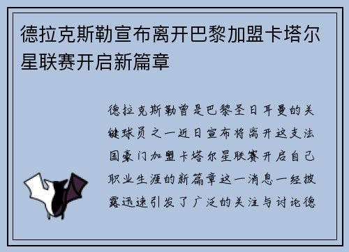 德拉克斯勒宣布离开巴黎加盟卡塔尔星联赛开启新篇章