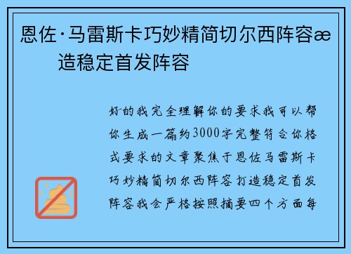 恩佐·马雷斯卡巧妙精简切尔西阵容打造稳定首发阵容