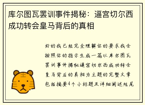 库尔图瓦罢训事件揭秘：逼宫切尔西成功转会皇马背后的真相