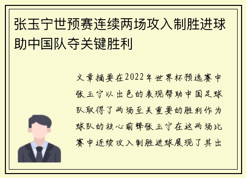 张玉宁世预赛连续两场攻入制胜进球助中国队夺关键胜利