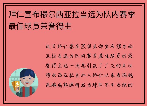 拜仁宣布穆尔西亚拉当选为队内赛季最佳球员荣誉得主