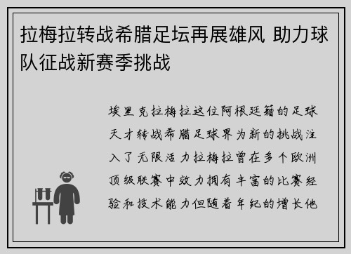 拉梅拉转战希腊足坛再展雄风 助力球队征战新赛季挑战 拉梅拉转战希腊足坛再展雄风 助力球队征战新赛季挑战