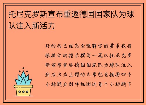 托尼克罗斯宣布重返德国国家队为球队注入新活力 托尼克罗斯宣布重返德国国家队为球队注入新活力