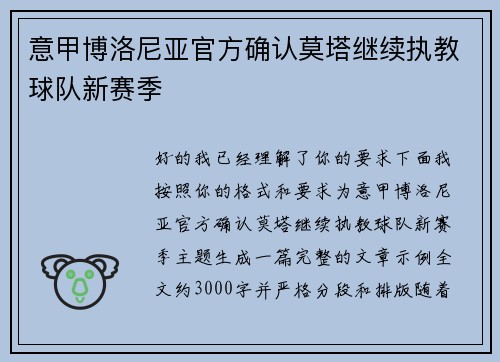 意甲博洛尼亚官方确认莫塔继续执教球队新赛季 意甲博洛尼亚官方确认莫塔继续执教球队新赛季