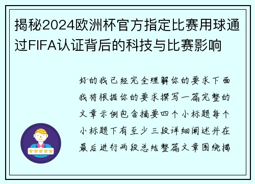 揭秘2024欧洲杯官方指定比赛用球通过FIFA认证背后的科技与比赛影响
