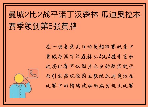 曼城2比2战平诺丁汉森林 瓜迪奥拉本赛季领到第5张黄牌