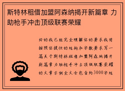 斯特林租借加盟阿森纳揭开新篇章 力助枪手冲击顶级联赛荣耀 斯特林租借加盟阿森纳揭开新篇章 力助枪手冲击顶级联赛荣耀
