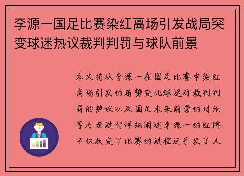 李源一国足比赛染红离场引发战局突变球迷热议裁判判罚与球队前景